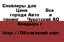 Спойлеры для Infiniti FX35/45 › Цена ­ 9 000 - Все города Авто » GT и тюнинг   . Чукотский АО,Анадырь г.